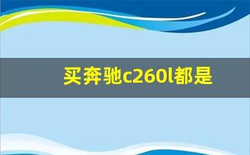 买奔驰c260l都是什么人