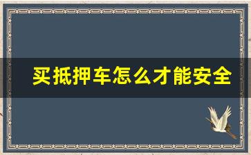 买抵押车怎么才能安全,抵押车开了十天被盗了