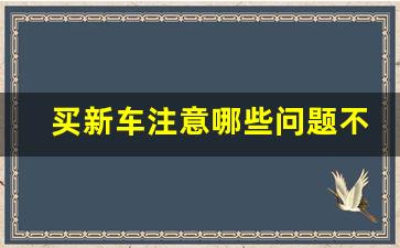 买新车注意哪些问题不被坑