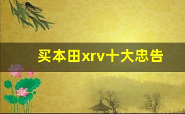 买本田xrv十大忠告