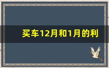 买车12月和1月的利弊