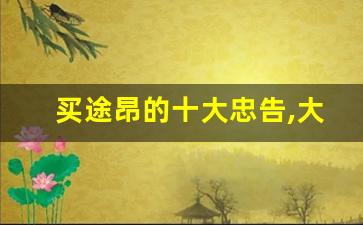 买途昂的十大忠告,大众途昂530v6油耗多少