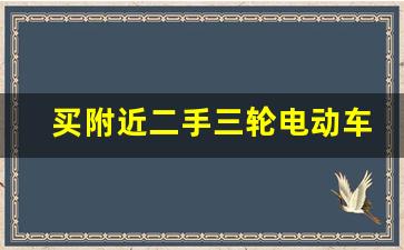 买附近二手三轮电动车价格及图片,正品宗申电三轮标准