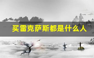 买雷克萨斯都是什么人,雷克萨斯客户群体分析