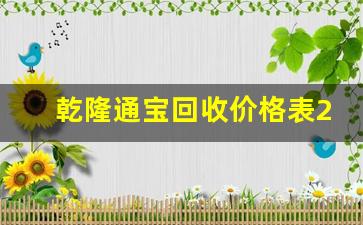 乾隆通宝回收价格表2023,500万元的顺治通宝铜钱