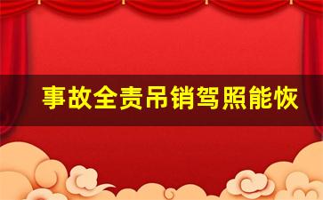 事故全责吊销驾照能恢复吗,驾驶证吊销从哪一天算起