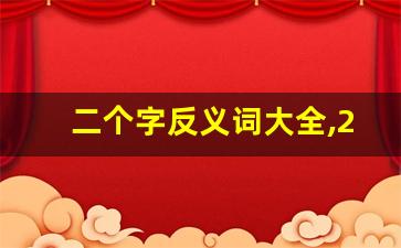 二个字反义词大全,2字反义词100对