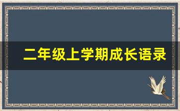 二年级上学期成长语录