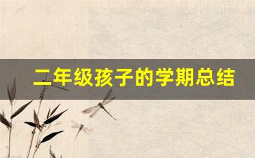 二年级孩子的学期总结,本周总结200字学生