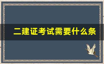 二建证考试需要什么条件,没学历怎样考二建