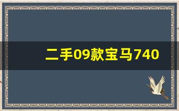 二手09款宝马740能买吗,二手哪年宝马740质量最好的