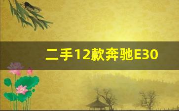 二手12款奔驰E300L,奔驰E260L升级音响