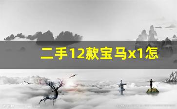 二手12款宝马x1怎么样,买二手宝马x1养得起吗