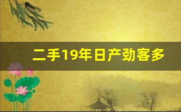 二手19年日产劲客多少钱