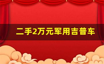 二手2万元军用吉普车