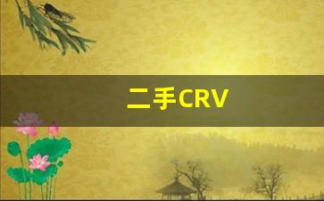 二手CRV