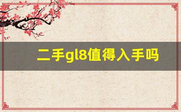 二手gl8值得入手吗