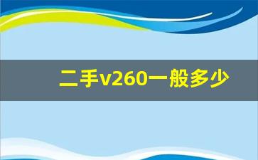 二手v260一般多少钱