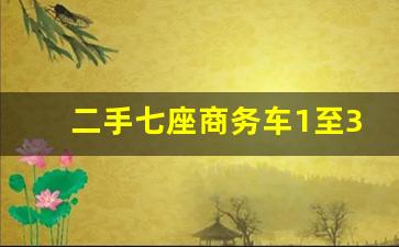 二手七座商务车1至3万,二手mpv车7座3万以下