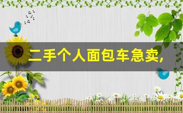 二手个人面包车急卖,个人面包车转让1万左右