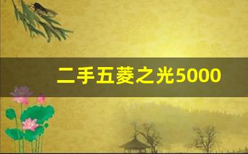 二手五菱之光5000元,买车时需要注意什么