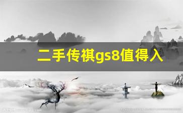 二手传祺gs8值得入手吗,传祺gs8新车价格