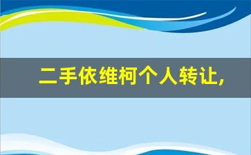 二手依维柯个人转让,依维柯汽车价格