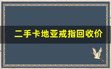 二手卡地亚戒指回收价格,卡地亚什么档次人戴