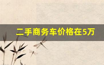 二手商务车价格在5万之6万的,二手加长礼宾车5万左右