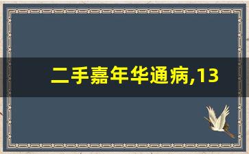 二手嘉年华通病,13款嘉年华变速箱故障