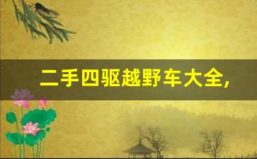 二手四驱越野车大全,公认最好的四驱suv