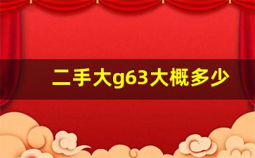 二手大g63大概多少钱,奔驰g500二手车30万元