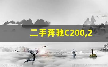 二手奔驰C200,2016年奔驰c200二手车价格