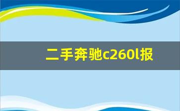 二手奔驰c260l报价及图片,二手奔驰多少钱一辆