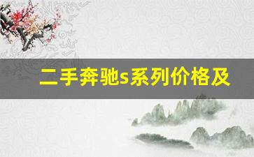 二手奔驰s系列价格及图片