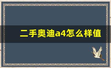 二手奥迪a4怎么样值得买吗,09款a4l还值得买吗