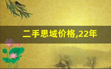 二手思域价格,22年思域二手车价格