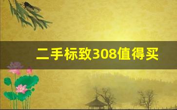 二手标致308值得买吗