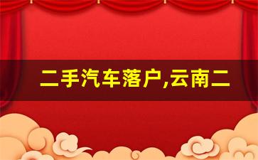 二手汽车落户,云南二手车落户需不需要发票