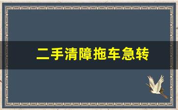 二手清障拖车急转