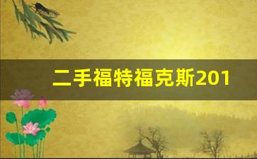 二手福特福克斯2016款报价,二手车交易二手车市场