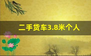 二手货车3.8米个人出售,3.8米柴油版小型货车