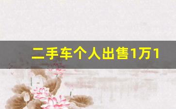 二手车个人出售1万1.5万,一万以内9成新二手车