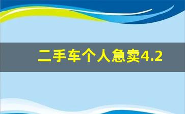 二手车个人急卖4.2米