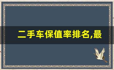 二手车保值率排名,最保值的十款车