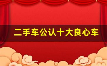 二手车公认十大良心车,二手车什么品牌最好