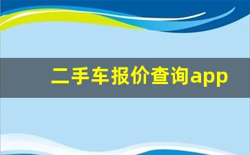 二手车报价查询app,二手车估价计算器