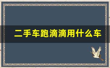 二手车跑滴滴用什么车好