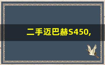 二手迈巴赫S450,奔驰450suv二手车价格