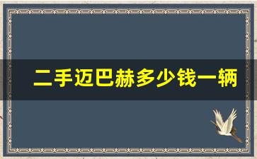 二手迈巴赫多少钱一辆,深圳二手迈巴赫s450